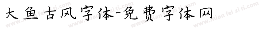 大鱼古风字体字体转换