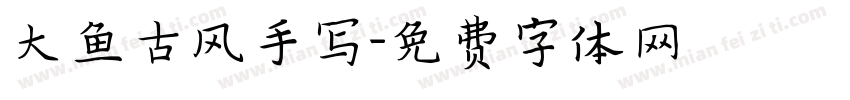 大鱼古风手写字体转换