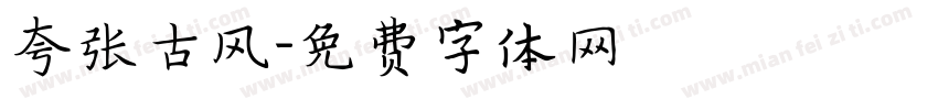 夸张古风字体转换
