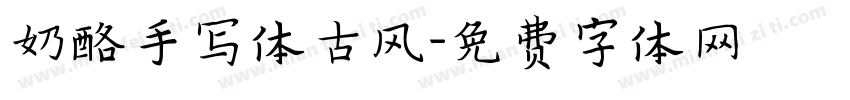奶酪手写体古风字体转换