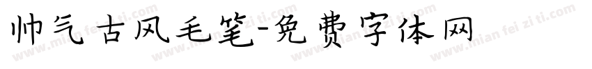 帅气古风毛笔字体转换