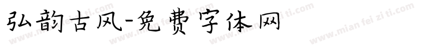 弘韵古风字体转换