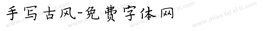 手写古风字体转换