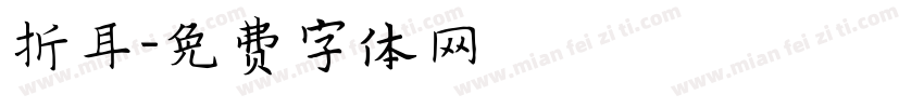 折耳字体转换