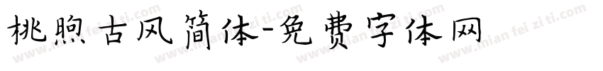 桃煦古风简体字体转换