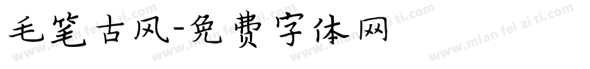 毛笔古风字体转换