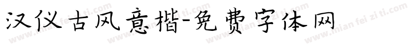汉仪古风意楷字体转换