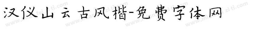 汉仪山云古风楷字体转换