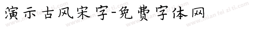 演示古风宋字字体转换