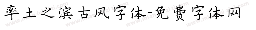 率土之滨古风字体字体转换