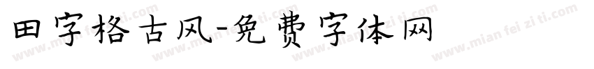 田字格古风字体转换