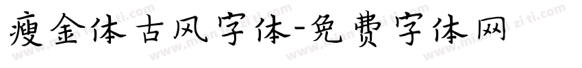 瘦金体古风字体字体转换
