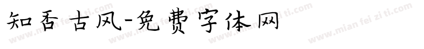 知否古风字体转换