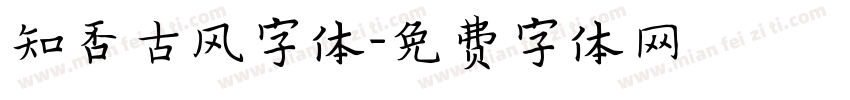 知否古风字体字体转换