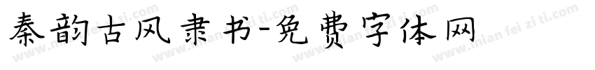 秦韵古风隶书字体转换
