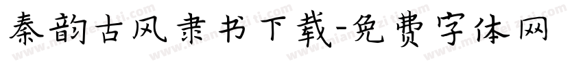 秦韵古风隶书下载字体转换