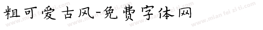 粗可爱古风字体转换