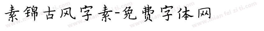 素锦古风字素字体转换