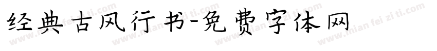 经典古风行书字体转换