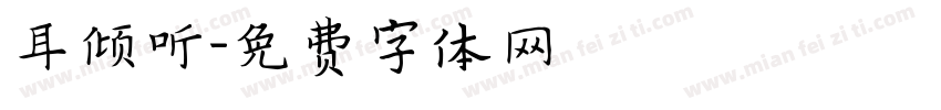 耳倾听字体转换