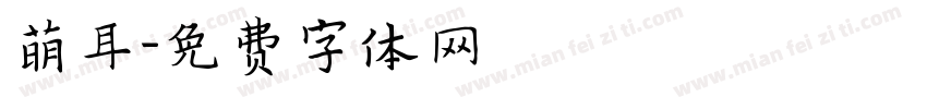 萌耳字体转换