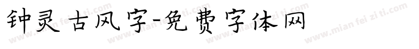 钟灵古风字字体转换