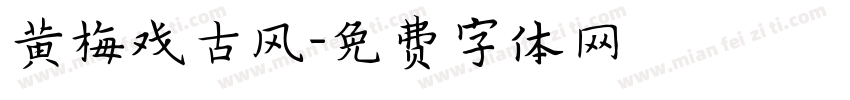 黄梅戏古风字体转换
