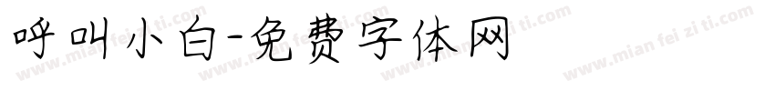 呼叫小白字体转换