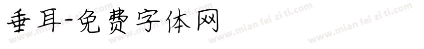 垂耳字体转换