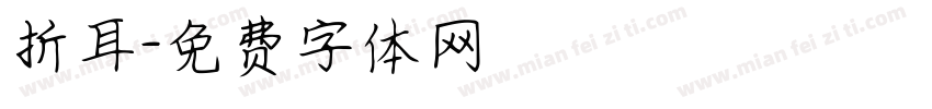 折耳字体转换