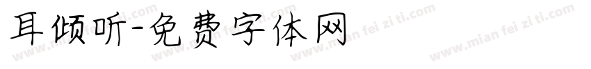 耳倾听字体转换