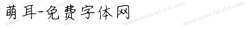 萌耳字体转换