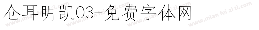 仓耳明凯03字体转换