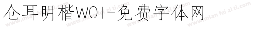 仓耳明楷W01字体转换