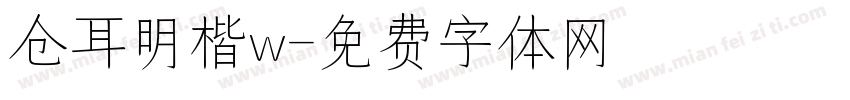仓耳明楷w字体转换