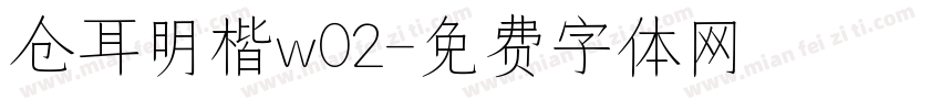 仓耳明楷w02字体转换