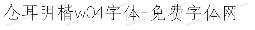 仓耳明楷w04字体字体转换