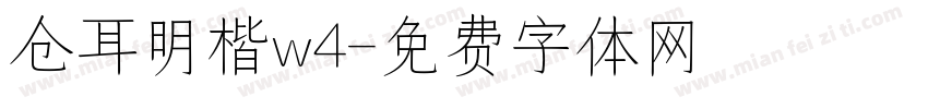 仓耳明楷w4字体转换