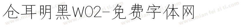 仓耳明黑W02字体转换