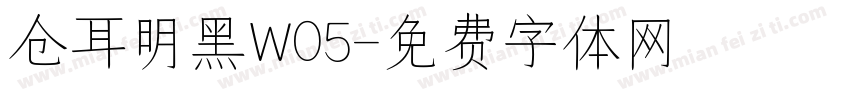 仓耳明黑W05字体转换