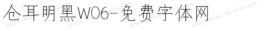 仓耳明黑W06字体转换