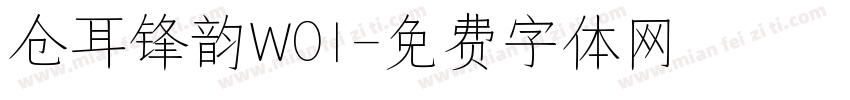 仓耳锋韵W01字体转换