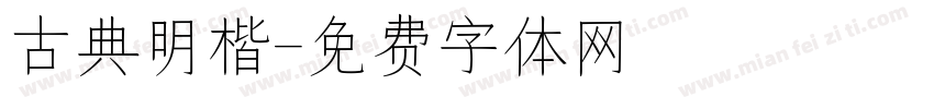 古典明楷字体转换
