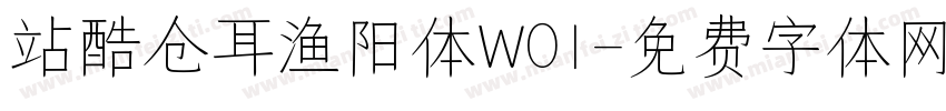 站酷仓耳渔阳体W01字体转换