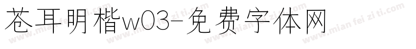 苍耳明楷w03字体转换