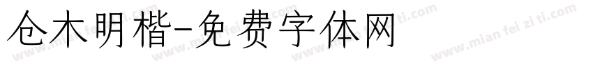 仓木明楷字体转换