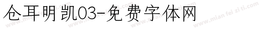 仓耳明凯03字体转换
