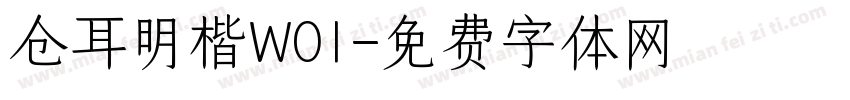 仓耳明楷W01字体转换