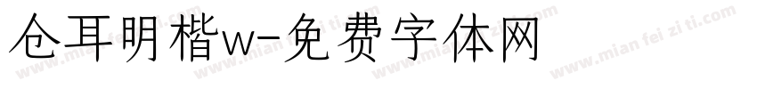 仓耳明楷w字体转换