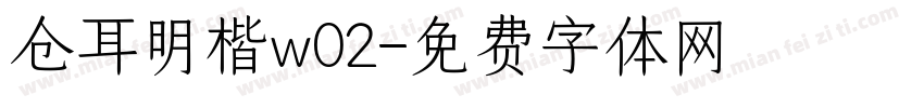 仓耳明楷w02字体转换